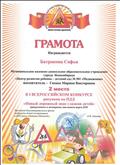 Грамота за 2 место в Всероссийском конкурсе рисунков детей по ПДД "Новый дорожный знак глазами детей" Грамота за 2 место в Всероссийском конкурсе рисунков детей по ПДД "Новый дорожный знак глазами детей"